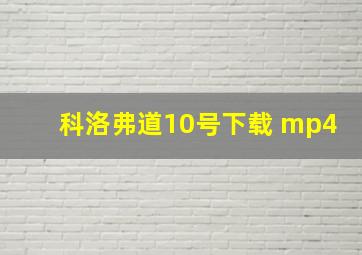 科洛弗道10号下载 mp4